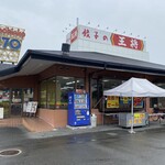 餃子の王将 - 餃子の王将 寝屋川店