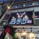 A5ランクの黒毛和牛焼肉×食べ放題 個室完備 炭治郎 新宿店 - 