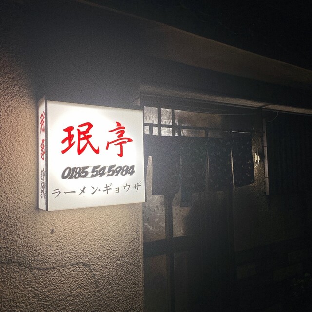 珉亭（ミンテイ） - 能代（ラーメン）の写真