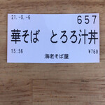 海老そば屋 - 食券 (2021/09/06)