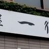 麺屋 一徳