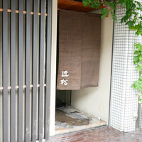 近松 - 