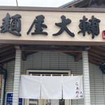 麺屋 大輔 - 