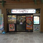 名代 箱根そば - 名代 箱根そば 渋沢店