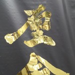 六厘舎 本店 - 六厘舎（黒地に金）