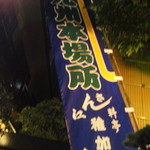 博多料亭 稚加榮 - 間もなく九州場所