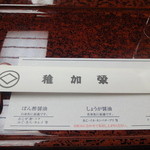 博多料亭 稚加榮 - テーブルセット