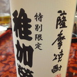 博多料亭 稚加榮 - 芋焼酎ボトル