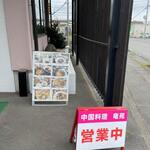 中国料理 竜苑 - 