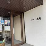 中国料理 竜苑 - 