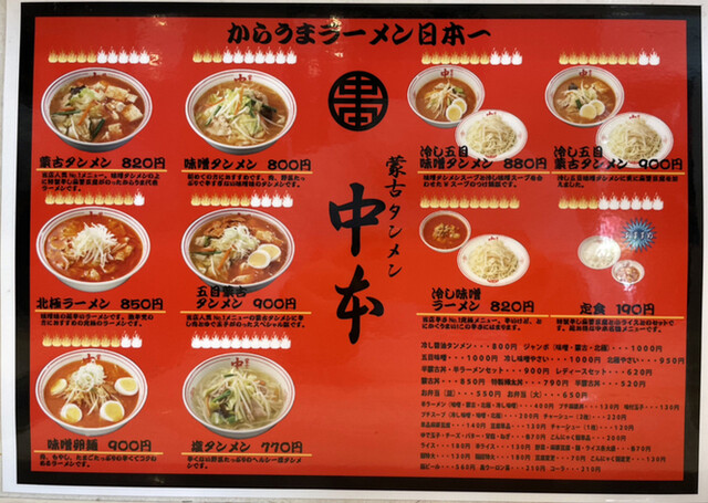 メニュー写真 蒙古タンメン中本 宇都宮店 宇都宮 ラーメン 食べログ