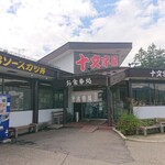 十文字屋 - 