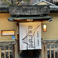 白碗竹快樓 祇園店 - 