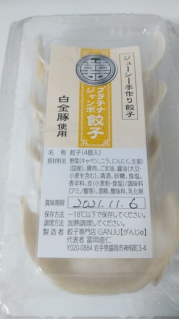 餃子専門店 GANJU（餃子専門店 がんじゅ） - 上盛岡（餃子）の写真