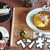 ロースター カフェ ペンギン堂