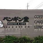 ロースター カフェ ペンギン堂 - 