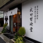 太田甘池堂 - 