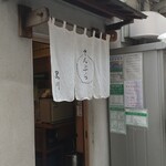 てんぷら黒川 - 店頭