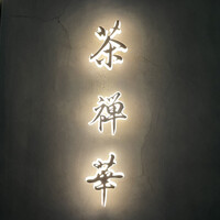 茶禅華 - 