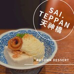 Sai Teppan - 2021秋のデザート 林檎のムースに、焼きリンゴバニラアイス添え