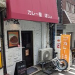 カレー屋 ぽじょ - 