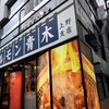 ホルモン青木 上野店