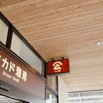 ミカドコーヒー - 