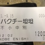 KOBE ENISHI - 食券