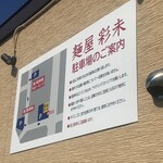麺屋 彩未 - 駐車場案内