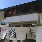 麺屋 彩未 - 麺屋 彩未 さん