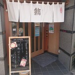 八幡鮨 - 入口