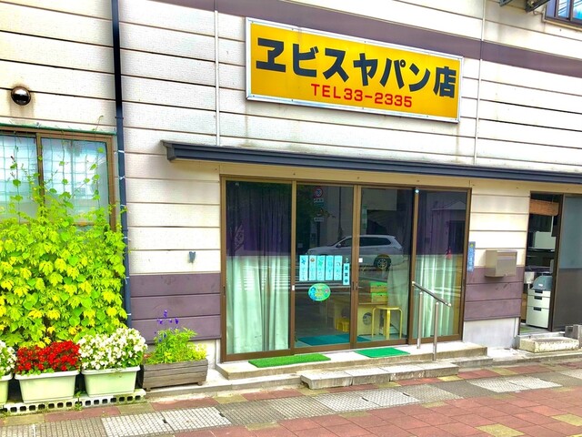 ヱビスヤパン店 - 本宮（パン）の写真