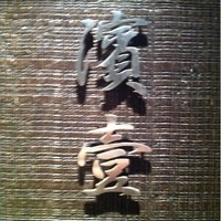 濱壹 - お店は看板も何もないビルの壁面に「濱壹」とだけ書かれているのみ