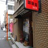 豆香房 神田西口店