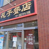 孔子餐店 - お店　2021/9