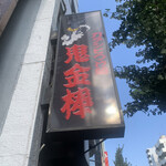 カラシビ味噌らー麺 鬼金棒 - 