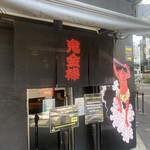 カラシビ味噌らー麺 鬼金棒 - 