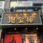 カラシビ味噌らー麺 鬼金棒 - 