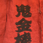 カラシビ味噌らー麺 鬼金棒 - 