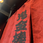 カラシビ味噌らー麺 鬼金棒 - 