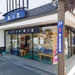 風流堂 - お店の外観