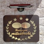 レストラン三星 - お店看板