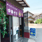 中華そば 福久 - お店外観