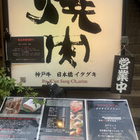 炭火焼肉 日本橋イタダキ - 