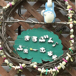 まる文農場 - 看板　　まみこまみこ