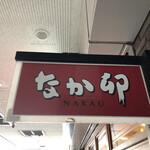 なか卯 勝どき一丁目店 - 