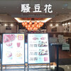 騒豆花 新宿ミロード店