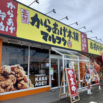 元祖からあげ本舗 マルフク - からあげ本舗
マルフク