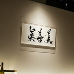 眞善美 - 御馳走様でした☆