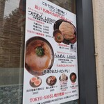 中華蕎麦 とみ田 - 